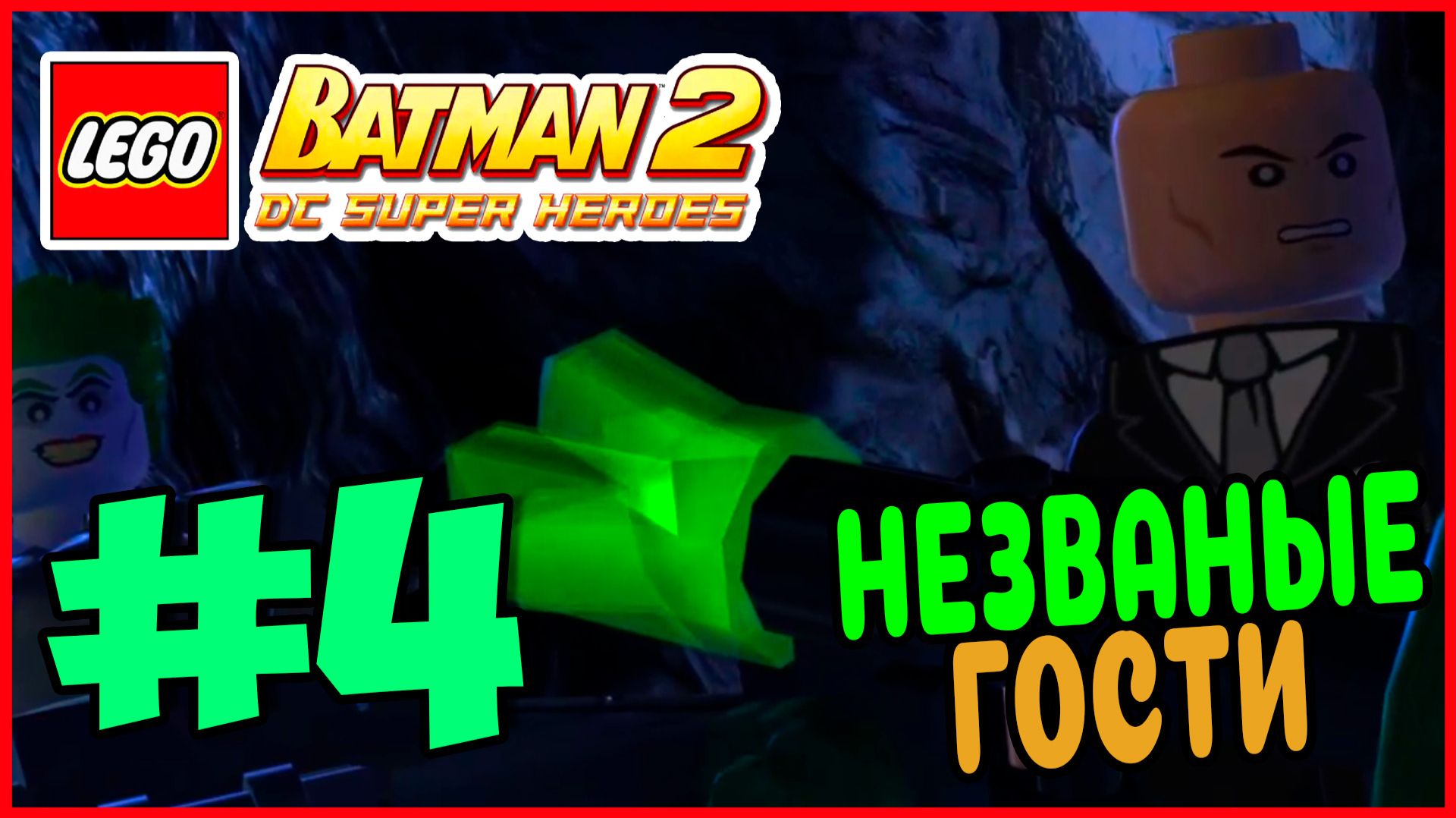 Прохождение LEGO Batman 2: DC Super Heroes. ПРОНИКНОВЕНИЕ В ПЕЩЕРУ. #4