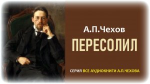 «ПЕРЕСОЛИЛ». А.П.Чехов.  Аудиокнига