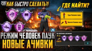 КАК БЫСТРО ВЫПОЛНИТЬ НОВЫЕ ДОСТИЖЕНИЯ В ПУБГ МОБАЙЛ! ГДЕ НАЙТИ ЧЕЛОВЕКА ПАУКА В PUBG MOBILE!