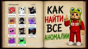 Как найти ВСЕ АНОМАЛИИ в игре Больница для животных роблокс | Animal Hospital roblox | Обзор