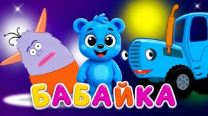 БАБАЙКА — СИНИЙ ТРАКТОР | КАК НАУЧИТЬ РЕБЁНКА ЛОЖИТЬСЯ СПАТЬ ВОВРЕМЯ | ДЕТСКИЕ РАЗВИВАЮЩИЕ ПЕСЕНКИ