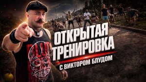ОТКРЫТАЯ ТРЕНИРОВКА ВИКТОРА БЛУДА В НИЖНЕМ НОВГОРОДЕ [СТРИМ]