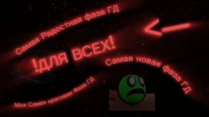 Самая Радостная фаза ГД Самая новая фаза ГД Моя самая красивая фаза ГД !ДЛЯ ВСЕХ!