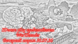 WarThunder: Стрим от 30.07.26 (Отдых перед выходными, катаемся и летаем)