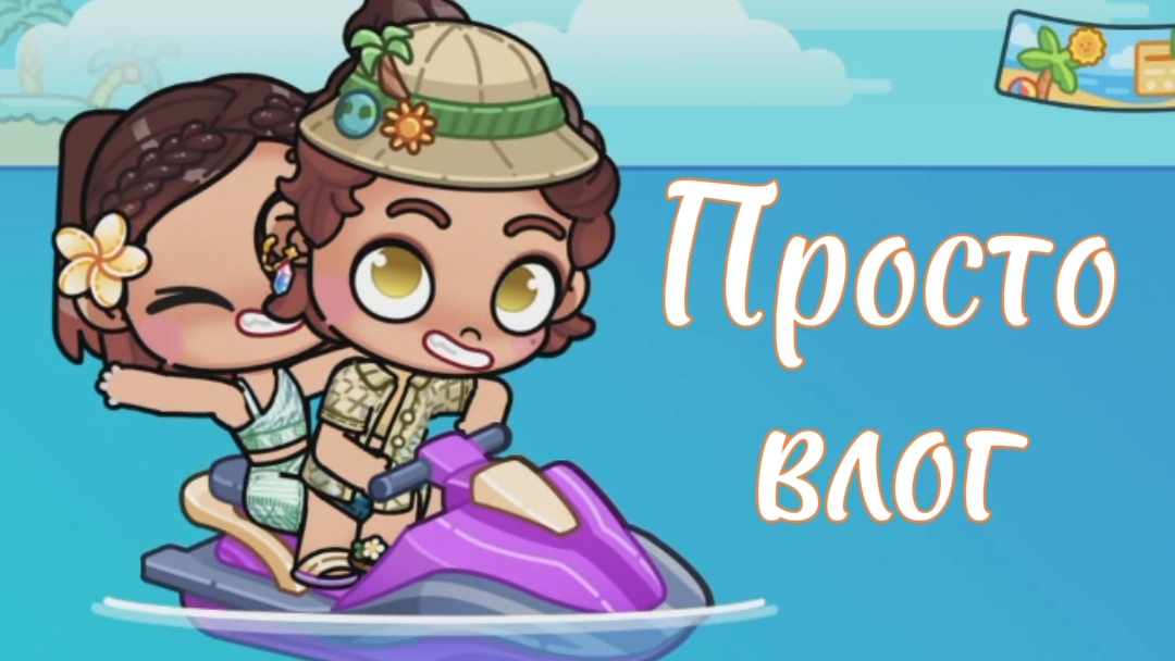 Просто влог ﹤3