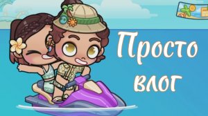Просто влог ﹤3