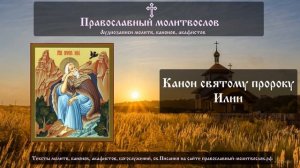 Канон святому пророку Ильи