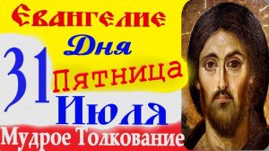 Евангелие дня слушать с толкованием 31 Июля Пятница 2026 год ☦ Святое Евангелие