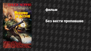 Без вести пропавшие (фильм, 1984)