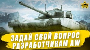 Задай свой вопрос разработчикам Armored Warfare
