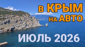 Дорога в Крым на авто - июль 2026: цены на топливо, маршруты, советы