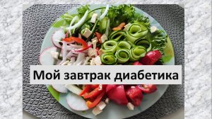 Мой завтрак диабетика.30.07.