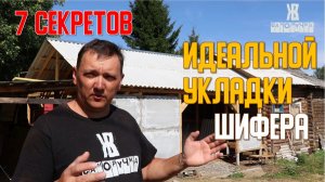 Кровля крыши шифером. Самый надежный способ УКЛАДКИ крыши одноэтажного дома.  ЖКВ Саморучка