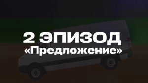 2 эпизод «предложение» цифровой вихрь!