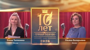 Турнир Поэтов 2026. Выпуск 3