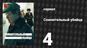 Сомнительный убийца 1 сезон 4 серия (сериал, 2021)