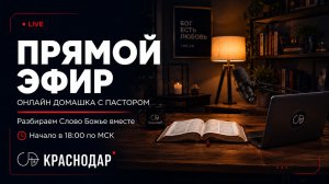 Онлайн Домашка - с пастором Денисом Орловским