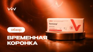 Темпокор — Изготовление временных коронок | Обзор
