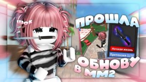 ROBLOX ПРОШЛА НОВОЕ ОБНОВЛЕНИЕ В ММ2 выпала годли??..