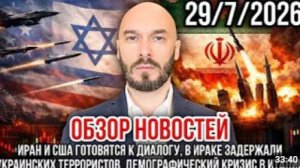 ОБЗОР НОВОСТЕЙ 29 ИЮЛЯ ИРАН И США ГОТОВЯТСЯ К ДИАЛОГУ В ИРАКЕ ЗАДЕРЖАЛИ УКРАИНСКИХ ТЕРРОРИСТОВ