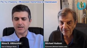 Нима Альхоршид - Майкл Хадсон: Что упустили СМИ: генеральный план Ирана по срыву гегемонии США