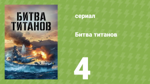 Битва титанов 4 серия (документальный сериал, 2021)