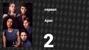 Арес 1 сезон 2 серия (сериал, 2020)