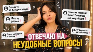 Отвечаю на Вопросы- которые мне НАДОЕЛИ! #индия