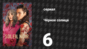 Чёрное солнце 6 серия «Хорошая мать» (сериал, 2025)