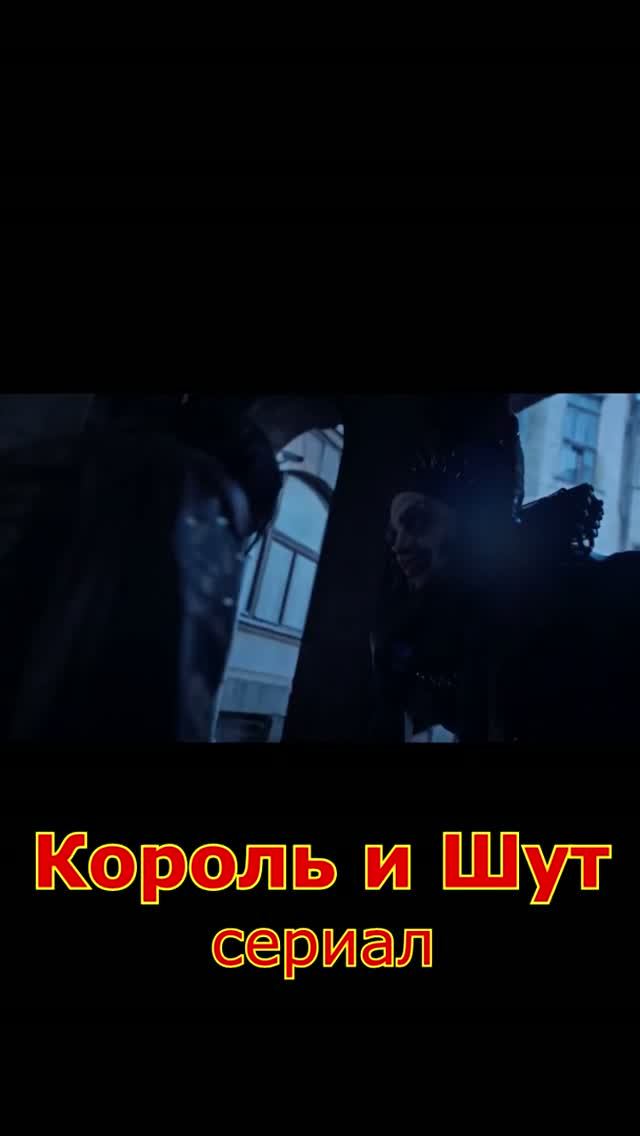 Король и Шут сериал. обзор отрывок