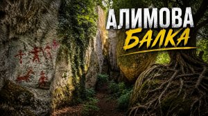Что скрывает Алимова балка? Самое загадочное место Качинской долины