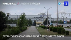 ВСУ пытались атаковать объект с ядерным топливом