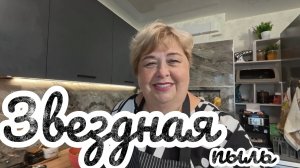 Аналитический обзор на канал Ольга Уралочка live от 29 июля 2026 года. Звездная пыль.