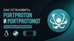 Как установить PortProton и PortProtonQt на Linux и Steam Deck