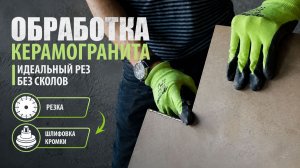 Пилим керамогранит без сколов