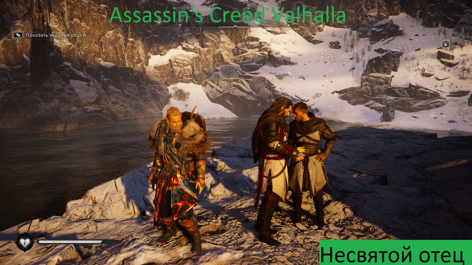 Assassin's Creed Valhalla Прохождение Несвятой отец