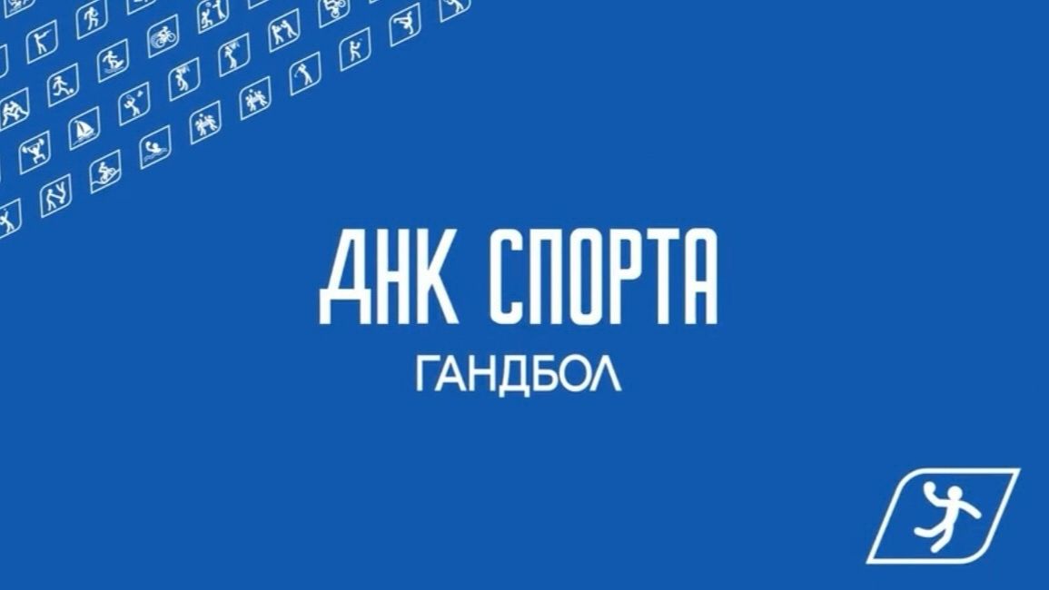 ДНК СПОРТА: гандбол