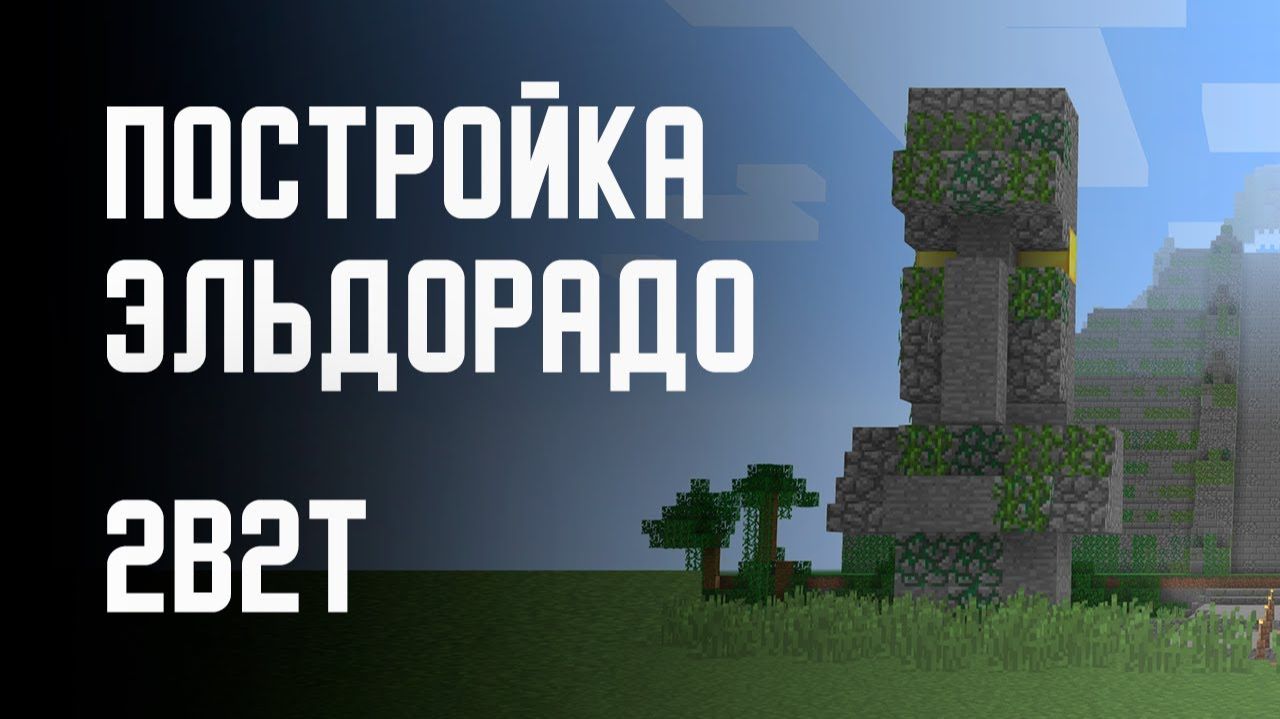 2B2T - ПОСТРОЙКА ЭЛЬДОРАДО [Denis Filin]