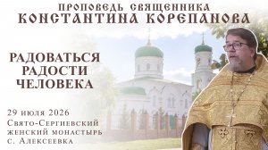 Радоваться радости человека. Проповедь о. Константина Корепанова в Свято-Сергиевском монастыре
