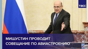 Мишустин проводит совещание по авиастроению
