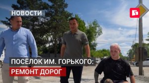 В посёлке Горького обновляют главную дорогу микрорайона.30/07/2026