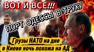 Груз НАТО на дне. Искандеры и Цирконы ударили по порту Одессы. Киев в огне. Дуров в розыске.