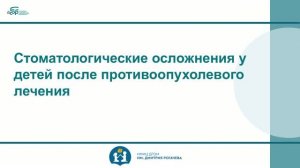 6 Стоматологические осложнения у детей после противоопухолевого лечения