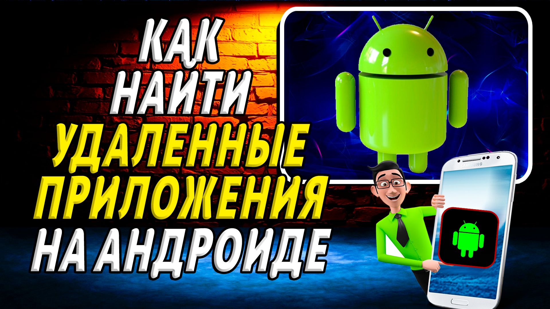Как найти удаленные приложения на андроиде