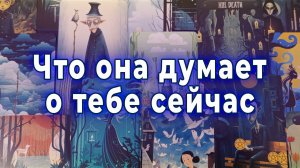 Все не случайно! Что она думает о тебе сейчас. Таро для мужчин Гадание Расклад