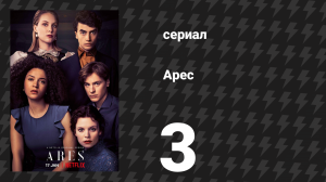 Арес 1 сезон 3 серия (сериал, 2020)