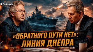 Александр Артамонов | «ОБРАТНОГО ПУТИ НЕТ»: ЛИНИЯ ДНЕПРА. Тотальная изоляция Черноморского побережья