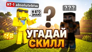 Самый Сильный Игрок в Майнкрафте Угадывает РАНГ Игрока