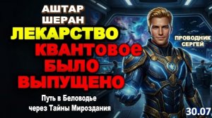 ПРАВДА О КВАНТОВОМ ИСЦЕЛЕНИИ: То, Что  Уже Доступно Для Вас | АШТАР ШЕРАН РАСКРЫВАЕТ