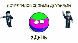 Встретился своими друзьями 2 день